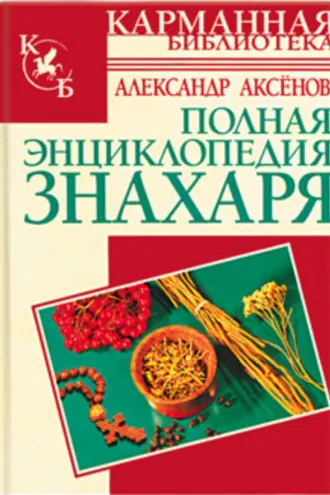 Обложка книги «Полная энциклопедия знахаря»