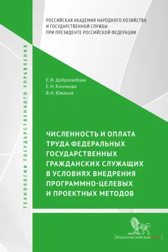 Обложка книги «Численность и оплата труда федеральных государственных гражданских служащих в условиях внедрения программно-целевых и проектных подходов»