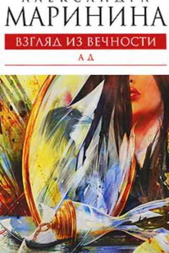Обложка книги «Ад»