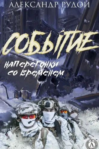 Обложка книги «Событие»