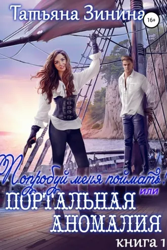 Обложка книги «Попробуй меня поймать, или Портальная аномалия»