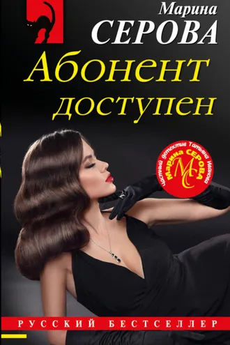 Обложка книги «Абонент доступен»