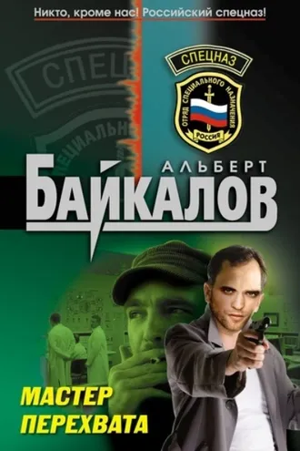 Обложка книги «Мастер перехвата»