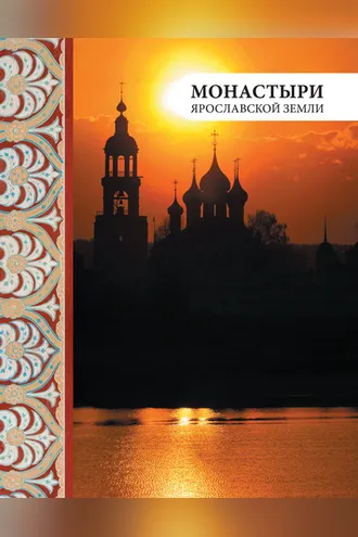 Обложка книги «Монастыри Ярославской земли»