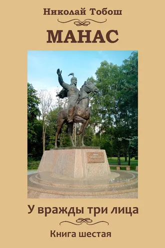 Обложка книги «Манас. У вражды три лица. Книга шестая»