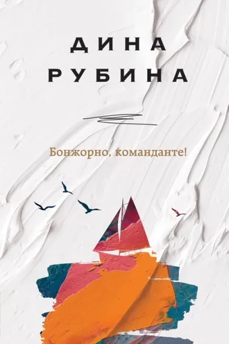 Обложка книги «Бонжорно, команданте!»