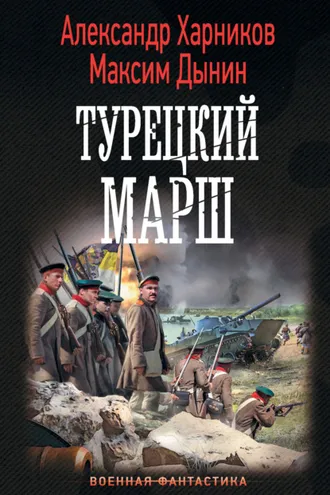 Обложка книги «Турецкий марш»