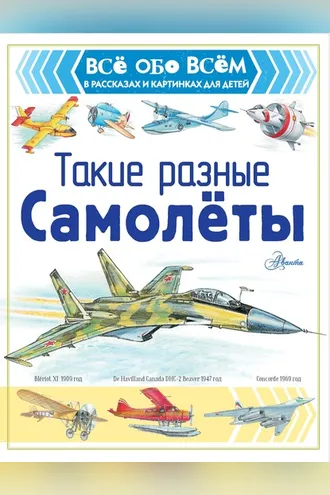 Обложка книги «Такие разные самолёты»