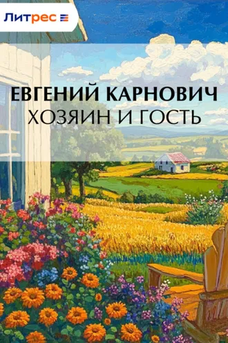 Обложка книги «Хозяин и гость»