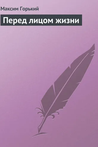 Обложка книги «Перед лицом жизни»