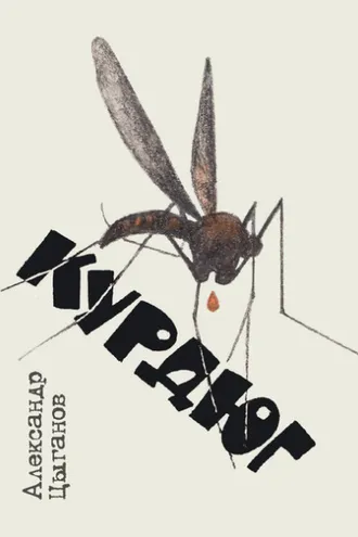 Обложка книги «Курдюг»