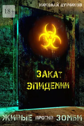 Обложка книги «Живые против зомби. Закат эпидемии»