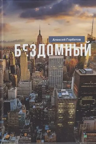 Обложка книги «Бездомный»