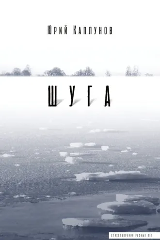 Обложка книги «Шуга»