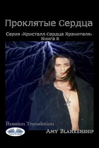 Обложка книги «Проклятые Cердца»