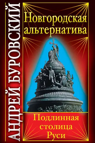 Обложка книги «Новгородская альтернатива. Подлинная столица Руси»