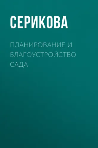 Обложка книги «Планирование и благоустройство сада»