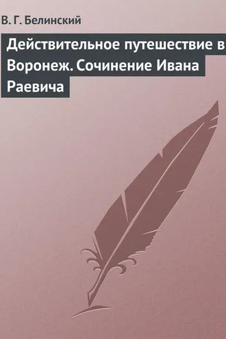 Обложка книги «Действительное путешествие в Воронеж. Сочинение Ивана Раевича»