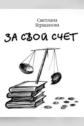 Обложка книги «За свой счет»