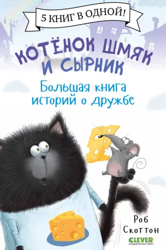 Обложка книги «Котенок Шмяк и Сырник. Большая книга историй о дружбе»