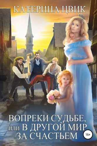 Обложка книги «Вопреки судьбе, или В другой мир за счастьем»
