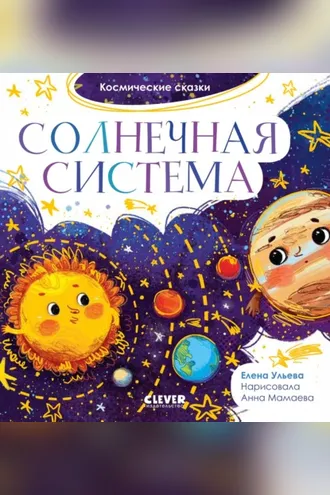 Обложка книги «Солнечная система»