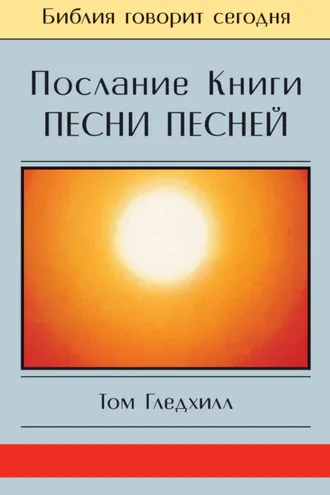 Обложка книги «Послание Книги Песни Песней»
