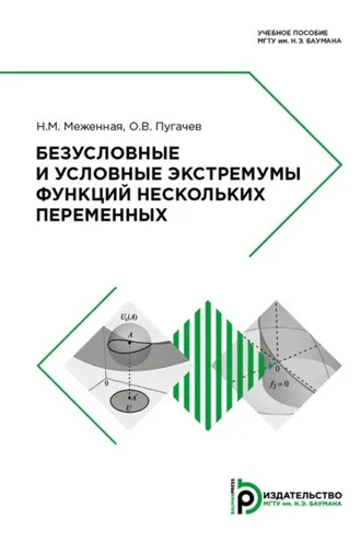 Обложка книги «Безусловные и условные экстремумы функций нескольких переменных»