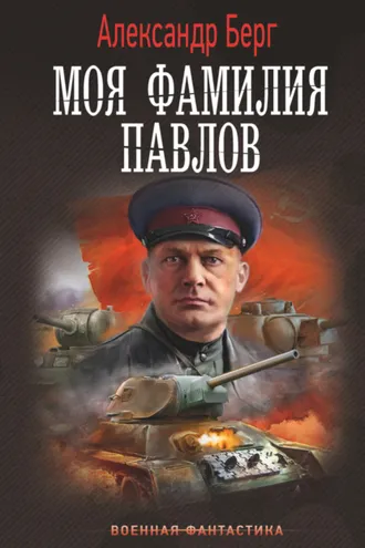 Обложка книги «Моя фамилия Павлов»