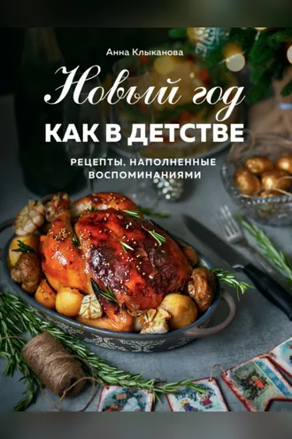 Обложка книги «Новый год как в детстве. Рецепты, наполненные воспоминаниями»