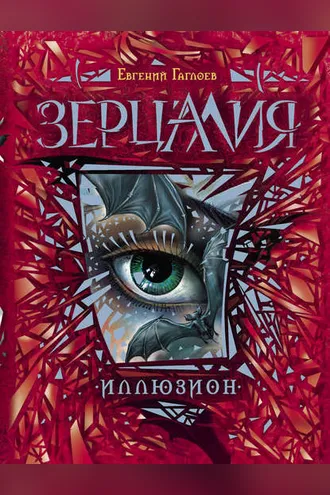 Обложка книги «Зерцалия. Иллюзион»