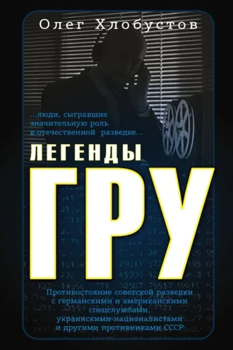 Обложка книги «Легенды ГРУ»
