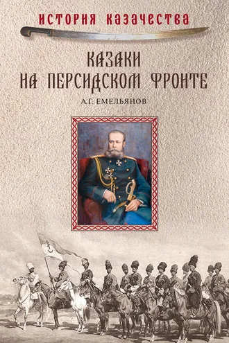 Обложка книги «Казаки на персидском фронте (1915–1918)»