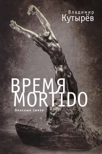 Обложка книги «Время Мortido. Опасные связи»