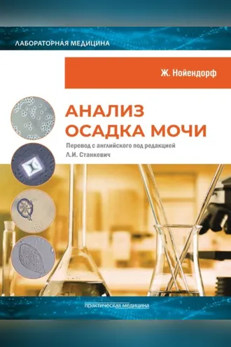 Обложка книги «Анализ осадка мочи»