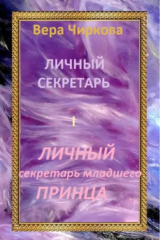 Обложка книги «Личный секретарь младшего принца»