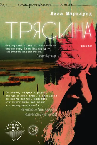 Обложка книги «Трясина»
