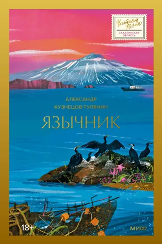 Обложка книги «Язычник»