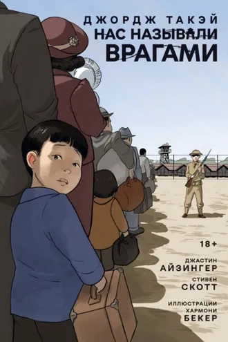 Обложка книги «Нас называли врагами»