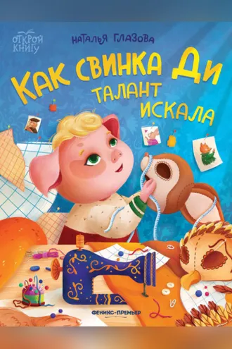 Обложка книги «Как свинка Ди талант искала»