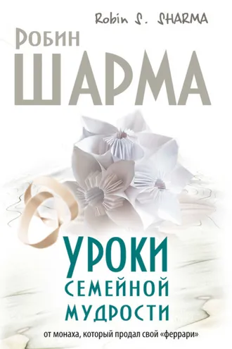 Обложка книги «Уроки семейной мудрости от монаха, который продал свой «феррари»»