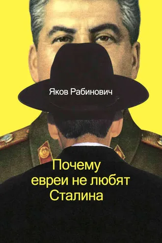 Обложка книги «Почему евреи не любят Сталина»