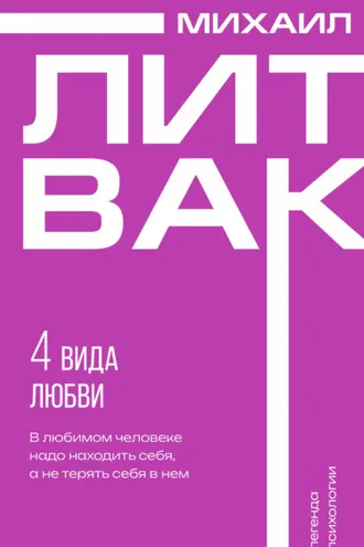 Обложка книги «4 вида любви»