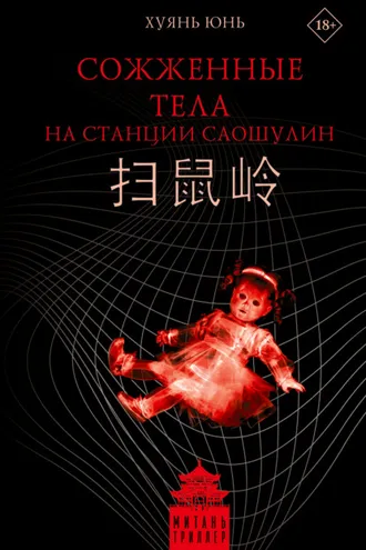 Обложка книги «Сожженные тела на станции Саошулин»
