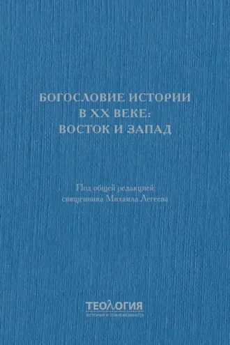 Обложка книги «Богословие истории в XX веке: Восток и Запад»