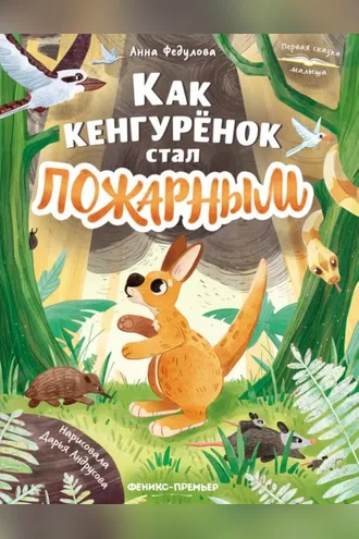 Обложка книги «Как кенгурёнок стал пожарным»