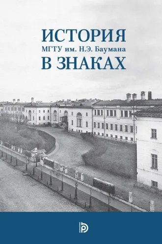 Обложка книги «История МГТУ им. Н.Э. Баумана в знаках»