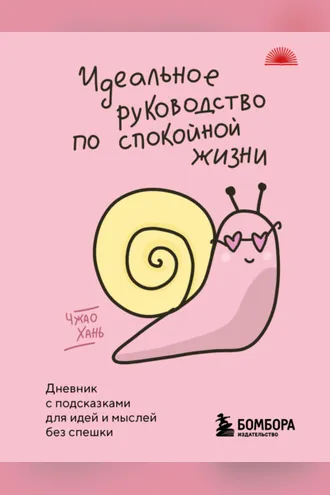 Обложка книги «Идеальное руководство по спокойной жизни. Дневник с подсказками для идей и мыслей без спешки»