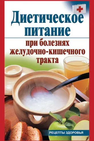 Обложка книги «Диетическое питание при болезнях желудочно-кишечного тракта»