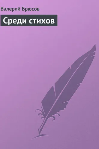 Обложка книги «Среди стихов»